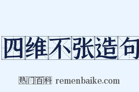 四维不张造句是什么意思的图片